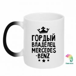 Чашка-хамелеон Гордый владелец Mercedes - PrintSalon