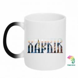 Чашка-хамелеон Харків - PrintSalon