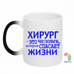 Чашка-хамелеон Хирург спасает жизни - PrintSalon