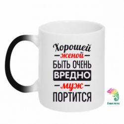Чашка-хамелеон Хорошейе женой быть вредно - PrintSalon
