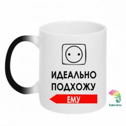 Чашка-хамелеон Идеально подхожу ему - PrintSalon