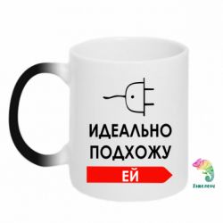 Чашка-хамелеон Идеально подхожу ей - PrintSalon