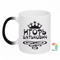 Чашка-хамелеон Игорь Батькович - PrintSalon