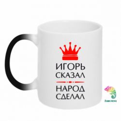 Чашка-хамелеон Игорь сказал - народ сделал - PrintSalon