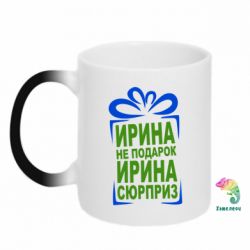 Чашка-хамелеон Ирина не подарок - PrintSalon