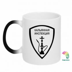 Чашка-хамелеон Кальянная инспекция - PrintSalon