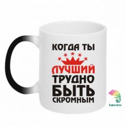 Чашка-хамелеон Когда ты лучший, трудно быть скромным - PrintSalon