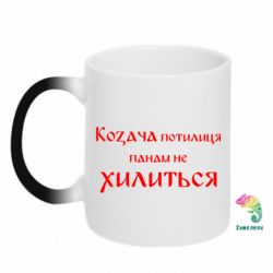 Чашка-хамелеон Козача потилиця панам не хилиться - PrintSalon
