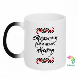 Чашка-хамелеон Козацькому роду нема переводу (з візерунками) - PrintSalon