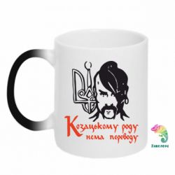 Чашка-хамелеон Козацькому роду - нема переводу!