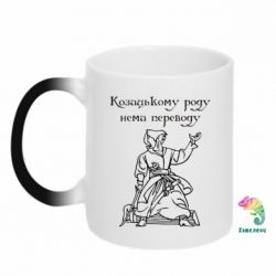 Чашка-хамелеон Козацькому роду - PrintSalon