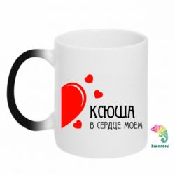 Чашка-хамелеон Ксюша в сердце моём - PrintSalon