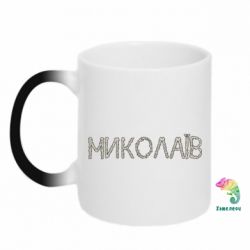 Чашка-хамелеон Квітучий Миколаїв - PrintSalon