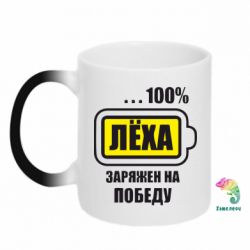 Чашка-хамелеон Леха заряджений на перемогу - PrintSalon