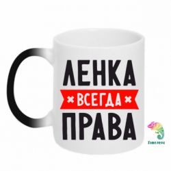 Чашка-хамелеон Ленка всегда права - PrintSalon