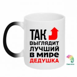 Чашка-хамелеон Кращий дідусь