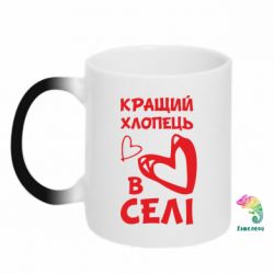 Чашка-хамелеон Кращий хлопець в селі