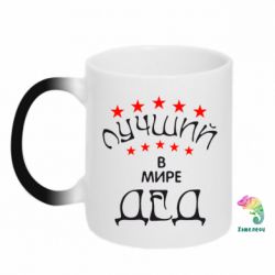 Чашка-хамелеон Кращий в Світі дід!