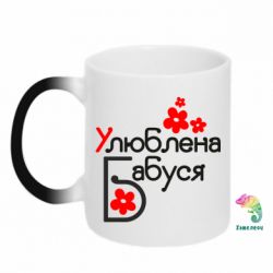 Чашка-хамелеон Улюблена бабуся