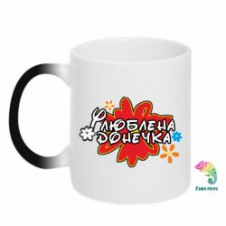 Чашка-хамелеон Улюблена донечка