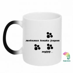 Чашка-хамелеон Улюблена кішка поряд - PrintSalon