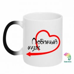 Чашка-хамелеон Любимый муж - PrintSalon