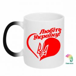 Чашка-хамелеон Любіть Україну - PrintSalon