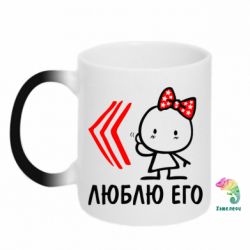 Чашка-хамелеон Люблю его Girl - PrintSalon