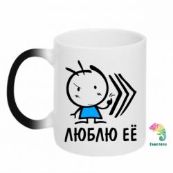 Чашка-хамелеон Люблю її хлопчик - PrintSalon