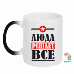 Чашка-хамелеон Люда решает все - PrintSalon