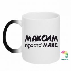 Чашка-хамелеон Максим просто Макс - PrintSalon