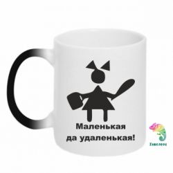 Чашка-хамелеон Маленька так справненька - PrintSalon