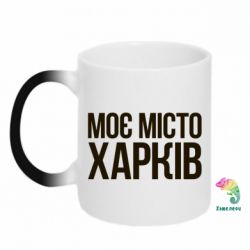 Чашка-хамелеон Моє місто Харків - PrintSalon