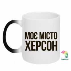 Чашка-хамелеон Моє місто Херсон - PrintSalon