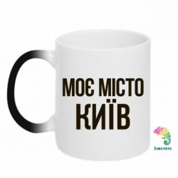 Чашка-хамелеон Моє місто Київ - PrintSalon