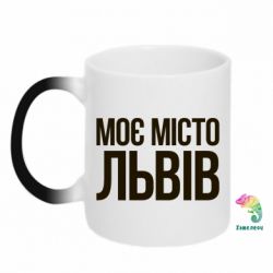 Чашка-хамелеон Моє місто Львів - PrintSalon