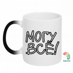 Чашка-хамелеон могу все - PrintSalon