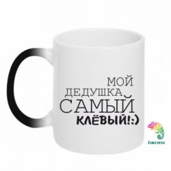 Чашка-хамелеон Мій дідусь самий кльовий
