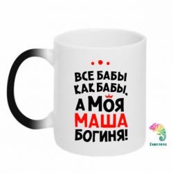 Чашка-хамелеон Моя Маша Богиня - PrintSalon