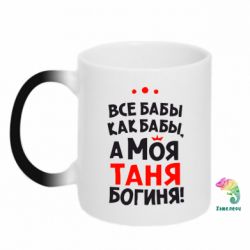 Чашка-хамелеон Моя Таня Богиня - PrintSalon