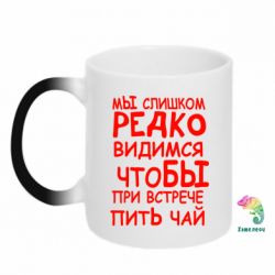 Чашка-хамелеон Мы слишком редко видимся, что бы при встрече пить чай - PrintSalon