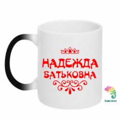 Чашка-хамелеон Надежда Батьковна - PrintSalon