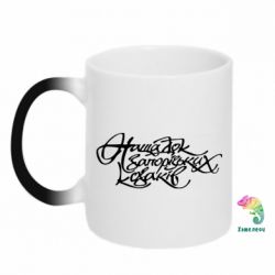 Чашка-хамелеон Нащадок запорізьких козаків