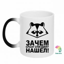 Чашка-хамелеон Знайшов - PrintSalon