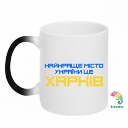 Чашка-хамелеон Найкраще місто Харків - PrintSalon