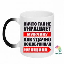 Чашка-хамелеон Ничто так не украшает мужчину - PrintSalon