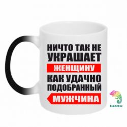 Чашка-хамелеон Ничто так не украшает женщину - PrintSalon