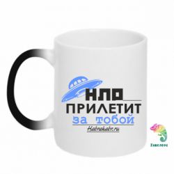 Чашка-хамелеон НЛО прилетит за тобой - PrintSalon
