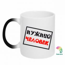 Чашка-хамелеон Нужный человек - PrintSalon