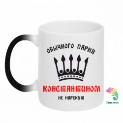 Чашка-хамелеон Обычного парня Константином не нарекут - PrintSalon